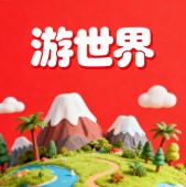 游世界