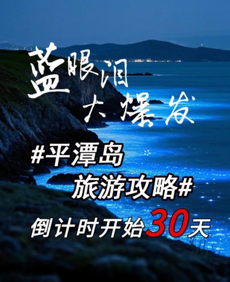 2025福建平潭岛第⼀场蓝眼泪 最全追泪攻略❕