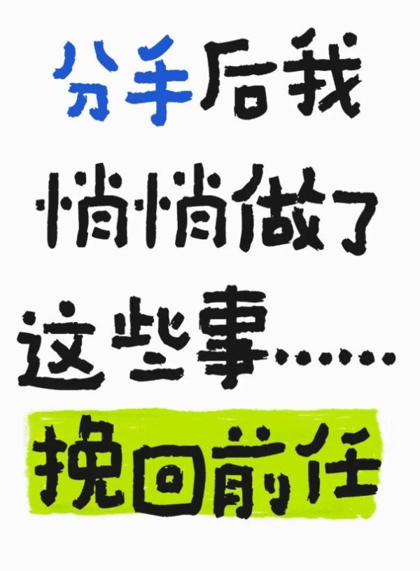 分手后我悄悄做了这些事挽回前任