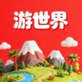 游世界
