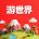 游世界
