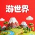 游世界